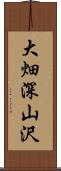 大畑深山沢 Scroll