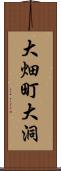 大畑町大洞 Scroll