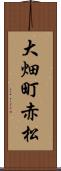 大畑町赤松 Scroll