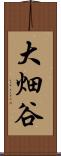 大畑谷 Scroll