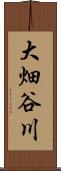 大畑谷川 Scroll