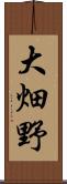 大畑野 Scroll