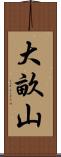 大畝山 Scroll