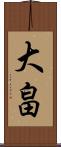 大畠 Scroll