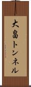 大畠トンネル Scroll