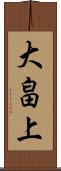 大畠上 Scroll
