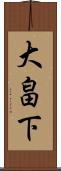 大畠下 Scroll
