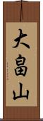 大畠山 Scroll