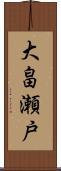 大畠瀬戸 Scroll