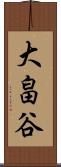 大畠谷 Scroll