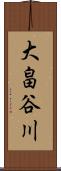 大畠谷川 Scroll