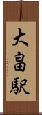 大畠駅 Scroll