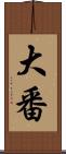 大番 Scroll