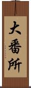 大番所 Scroll
