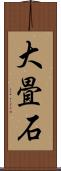 大畳石 Scroll