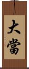大當 Scroll