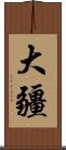 大疆 Scroll