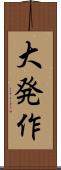 大発作 Scroll