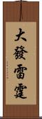 大發雷霆 Scroll