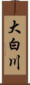 大白川 Scroll
