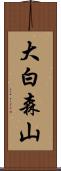 大白森山 Scroll