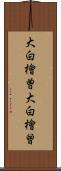 大白檜曽 Scroll