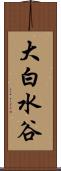 大白水谷 Scroll