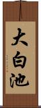 大白池 Scroll
