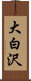 大白沢 Scroll