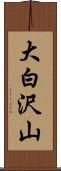 大白沢山 Scroll