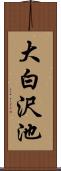大白沢池 Scroll