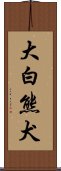 大白熊犬 Scroll