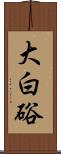 大白硲 Scroll