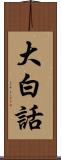 大白話 Scroll