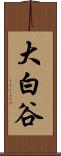 大白谷 Scroll
