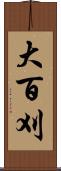 大百刈 Scroll