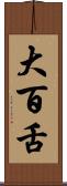 大百舌 Scroll