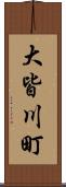 大皆川町 Scroll