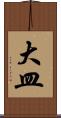 大皿 Scroll