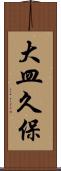 大皿久保 Scroll