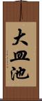 大皿池 Scroll