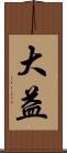大益 Scroll