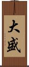 大盛 Scroll