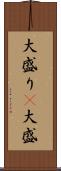 大盛り(P) Scroll