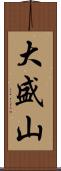 大盛山 Scroll