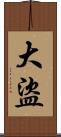 大盜 Scroll