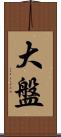 大盤 Scroll