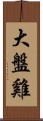 大盤雞 Scroll