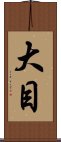 大目 Scroll