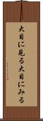 大目に見る Scroll